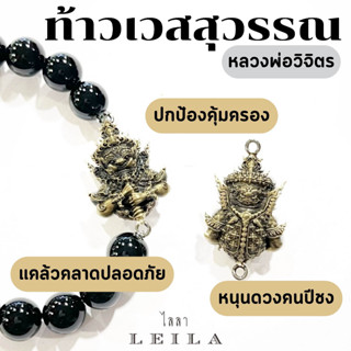 Leila Amulets ท้าวเวสสุวรรณ หลวงพ่อวิจิตร (พร้อมกำไลหินฟรีตามรูป)