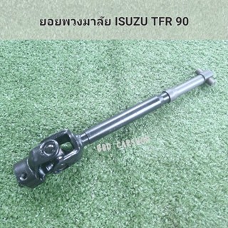 ยอยพวงมาลัย ISUZU TFR 90 สินค้าใหม่ พร้อมส่ง