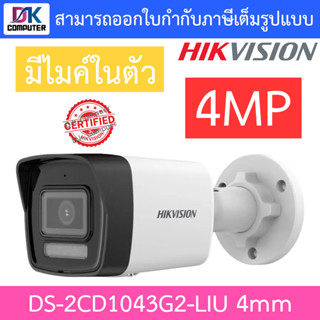 HIKVISION กล้องวงจรปิด 4MP มีไมค์ในตัว รุ่น DS-2CD1043G2-LIU เลนส์ 4mm