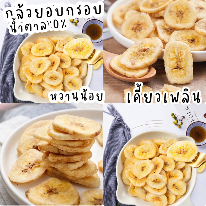 กล้วยกรอบ 250 กรัมกล้วยแผ่นอบกรอบ กล้วยอบกรอบ กล้วยน้ำหว้าอบกล้วย หวานธรรมชาติไม่มีน้ำตาล