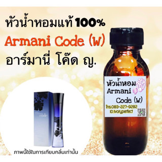 อาร์มานี่ โค๊ด ญ. หัวเชื้อน้ำหอม 35 ml.กลิ่น Floral Oriental สำหรับหญิงสาวที่มีบุคลิกลึกลับ ดูน่าค้นหา มั่นใจ