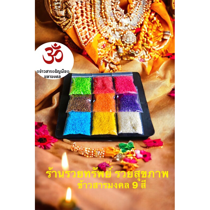 ข้าวสาร สี มงคล 9 สี 9 กลิ่นหอม สีละ 125 กรัม ข้าวสีมงคล(ข้าวอักษัต) ขนาด 125กรัม