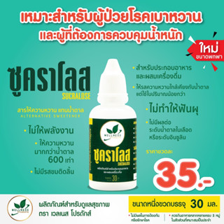 น้ำซูคราโลส (Sucralose) สูตรโครงสร้างคล้ายกับน้ำตาล