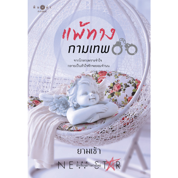 [Special Price] สถาพรบุ๊คส์ หนังสือ นิยายรัก แพ้ทางกามเทพ โดย ยามเช้า
