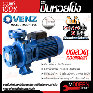 VENZ ปั๊มหอยโข่ง รุ่น VM32-160C 2x1.1/4 นิ้ว 2แรง 220V/380V ปั๊มน้ำ ปั๊มน้ำหอยโข่ง ปั้มน้ำ ปั้มหอยโขง ปั๊มน้ำไฟ