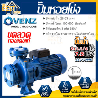 VENZ ปั๊มหอยโข่ง รุ่น VM32-200B 2x1.1/4 นิ้ว 7.5แรง 380V ปั๊มน้ำ ปั๊มน้ำหอยโข่ง ปั้มน้ำ ปั้มหอยโขง ปั๊มน้ำไฟ