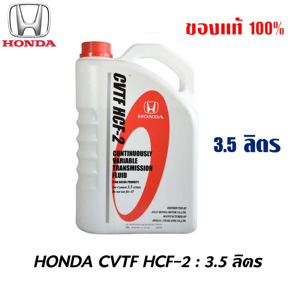 HONDA น้ำมันเกียร์ ฮอนด้า CVT HCF-2 ขนาด 3.5 ลิตร ซีวีที HCF2 ของแท้ เบิกศูนย์ 100%