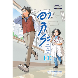 Read me more หนังสือ อากิระ ยอดคุณหมอนักวินิจฉัยโรค เล่ม 3