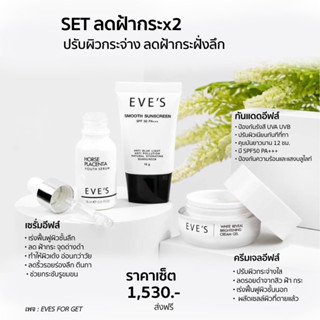 เซ็ตลดฝ้า กระ ครีมเจลอีฟส์ เซรั่มรกม้าอีฟส์ กันแดดอีฟส์ แท้100%
