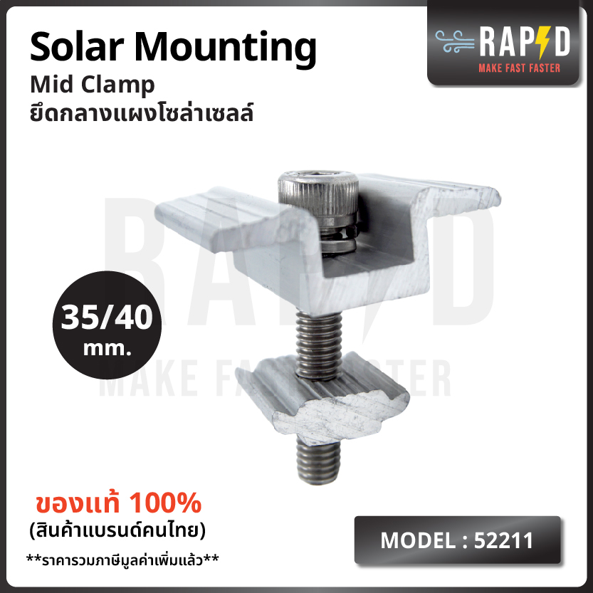 สินค้าคุณภาพ ส่งไว  52211 Mid clamp ยึดกลางแผงโซล่าเซลล์  Solar mounting อุปกรณ์โซลาเซลล์ (ราคาต่อชิ้น)