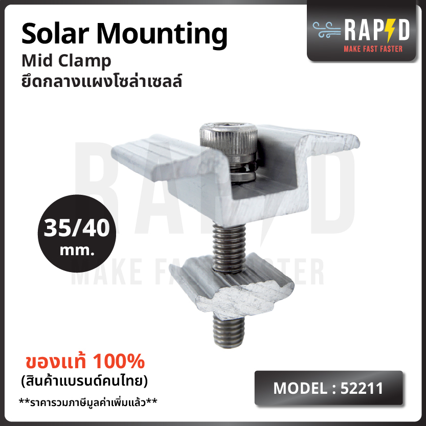 สินค้าคุณภาพส่งไว 52211 Mid clamp ยึดกลางแผงโซล่าเซลล์ Solar mounting อุปกรณ์โซลาเซลล์ (ราคาต่อชิ้น)