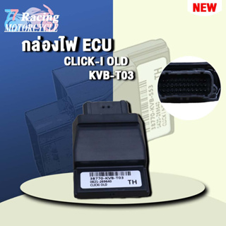 กล่องไฟ ECUคลิกi(รุ่นเก่า) รหัส 38770-KVB-T03 ควรสั่งตามรหัสของ กล่องไฟ ECU