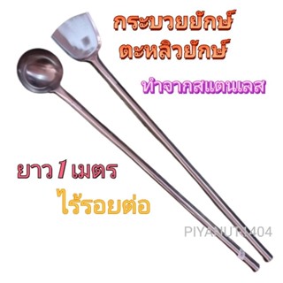 🥄สินค้าพร้อมส่ง🥄 กระบวยยักษ์ ตะหลิวยักษ์ กระบวยตักแกง ตะหลิวตักแกง กระบวยสแตนเลสไร้รอยต่อ