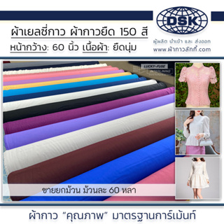 (ยกม้วน) ผ้าซับใน (No.001-135) เนื้อหนา ทิ้งตัว มี 100 สี 50 นิ้ว ผ้าประดับ ตกแต่ง ผ้าผูก โต๊ะ ทำฉาก เวที ผ้าซับในลักกี้