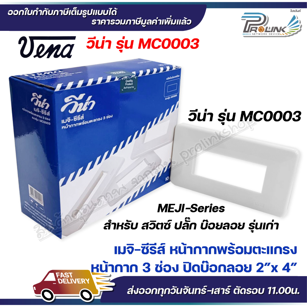 VENA (10 ชิ้น) หน้ากากสำหรับ สวิตซ์-ปลั๊ก รุ่นเก่า 3 ช่อง MEJI-Series รุ่น MC0003