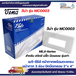 VENA (10 ชิ้น) หน้ากากสำหรับ สวิตซ์-ปลั๊ก รุ่นเก่า 3 ช่อง MEJI-Series รุ่น MC0003