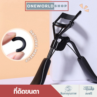 Oneworldshop ที่ดัดขนตามืออาชีพ ดัดขนตาได้อย่างง่ายดาย ไม่ทำให้ขนตาหักงอ ดัดแล้วขนตางอนเด้งอย่างเป็นธรรมชาติ O-354BK