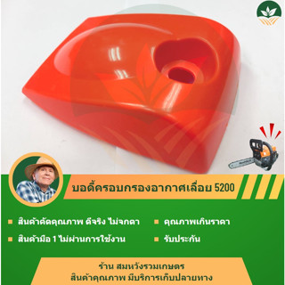 ฝาครอบกรองอากาศ 5200 เลื่อยยนต์ ฝาครอบ เครื่องเลื่อยไม้ by ร้านลุงสมหวังรวมเกษตร