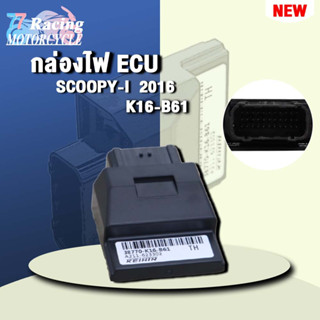 กล่องไฟ ECUสกูปปี้i 2016 รหัส 38770-K16-B61 ควรสั่งตามรหัสของ กล่องไฟ ECU