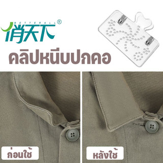 คลิปหนีบปกคอ ที่หนีบคอเสื้อ สำหรับจัดเรียงปกคอ โดยไม่ต้องรีดเสื้อผ้า คลิปอะคริลิค ใช้ดี ประหยัดเวลา พกพา