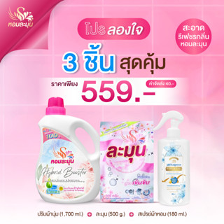 โปรโมชั่นจัดเต็ม เริ่มต้น 559.- ผงซักฟอก/น้ำยาปรับผ้านุ่ม/สเปรย์หอม