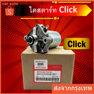 สินค้าพร้อมส่ง ไดร์สตาร์ทClickแท้ ,ไดร์สตาร์ท Scoopy i แท้ , ไดร์สตาร์ท Zoomer-X , ไดร์สตาร์ท icon ,ไดสตาร์ทคลิก แท้ , ไดสตาร์ทScoopy i แท้