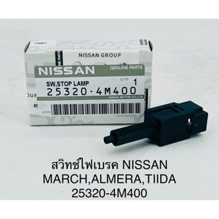 สวิทไฟเบรค Nissan march , almera , Tiida