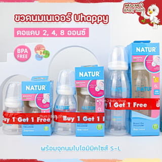 Ne020 เนเจอร์ ขวด1แถม1 NATUR ขวดนม Uhappy 2,4,8ออนซ์พร้อมจุกนมไบโอมิมิคไซส์S-L