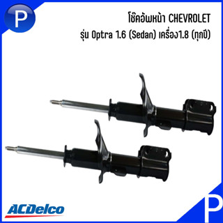 CHEVROLET โช๊คอัพหน้า (ซ้าย / ขวา) รุ่น Optra 1.6 (Sedan) เครื่อง1.8 (ทุกปี) แบรนด์ ACDelco เชฟโรเลต ออฟตร้า