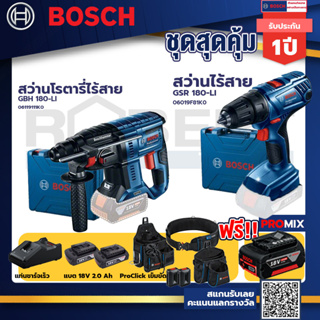 Bosch รุ่น GSR 180-LI สว่านไร้สาย  แบต2 Ah 2 ก้อน+แท่นชาร์จ+สว่านโรตารี่ไร้สาย+ProClick เข็มขัด