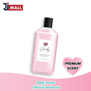 (สินค้าของแถมห้ามจำหน่าย) ILY เจลอาบน้ำน้ำหอมบำรุงผิวกาย NOURISH SCENTED SHOWER GEL ซีรีย์ BABY