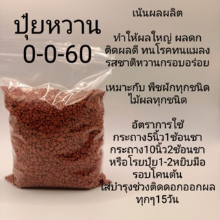 ปุ๋ยบำรุงผล ปุ๋ยหวาน สูตร0-0-60 950g ตรากระต่าย ใส่ก่อนเก็บเกี่ยวผลผลิตทำให้มีรสชาติดีหวานอร่อย