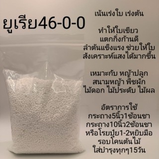 ปุ๋ยยูเรียตรากระต่าย 950g(ประหยัดค่าส่ง) #ปุ๋ยใส่ผัก #ปุ๋ยใส่หญ้า #ปุ๋ยเร่งใบเขียว #ปุ๋ยบำรุงต้น ปุ๋ยบำรุงใบ