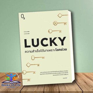 [พร้อมส่ง] หนังสือ LUCKY ความสำเร็จได้มาเพราะโชคช่วย ผู้เขียน: คิมโดยุน  สำนักพิมพ์:  จิตวิทยา การพัฒนาตัวเอง Howto