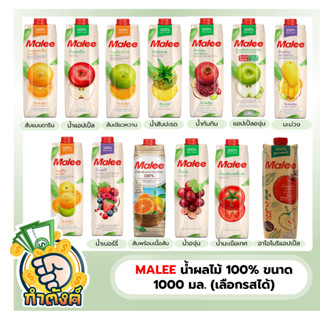 MALEE น้ำผลไม้ 100% ขนาด 1000 มล. (เลือกรสได้) by กำตังค์