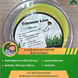 สายเอ็นตัดหญ้า2.5MM*30M สีเขียว(เหลี่ยม)  by ร้านลุงสมหวังรวมเกษตร