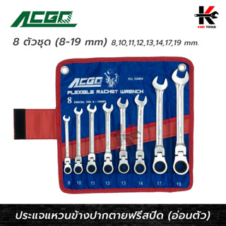 ACGO ประแจแหวนข้างปากตายฟรีสปีด(อ่อนตัว 90 องศา) ประแจแหวนฟรี ประแจชุด ประแจแหวน ประแจแหวนข้าง ของแท้ 100% ประแจ