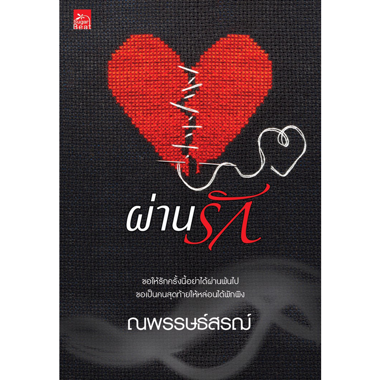 [Special Price] สถาพรบุ๊คส์ หนังสือ นิยายรัก ผ่านรัก โดย ณพรรษธ์สรฌ์