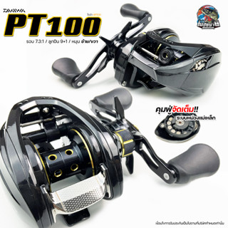 NEW!! 2023 รอกหยดน้ำ DAIWA PT100 ซ้าย/ขวา รอบ 7.3:1มาพร้อมลูกปืน 9+1 ลื่นไม่มีสะดุด