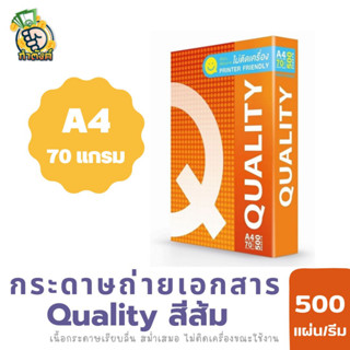 Quality สีส้ม กระดาษถ่ายเอกสาร ควอลิตี้ ขนาด A4 70 แกรม 500 แผ่น/รีม