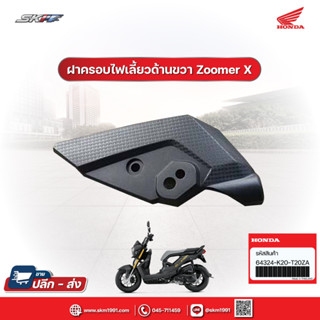 แผ่นปิดฝาครอบไฟหน้าด้านขวา รถทุกสี สำหรับรถรุ่น  ZOOMER X ตัวล่าสุด(2020) แท้ศูนย์ HONDA (H) (64324-K20-T20ZA)