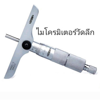 ไมโครมิเตอร์วัดลึก 0-25mm ; 0.01mm Depth Micrometer INSIZE 3241-25 อินไซส์ ไมโครวัดลึก