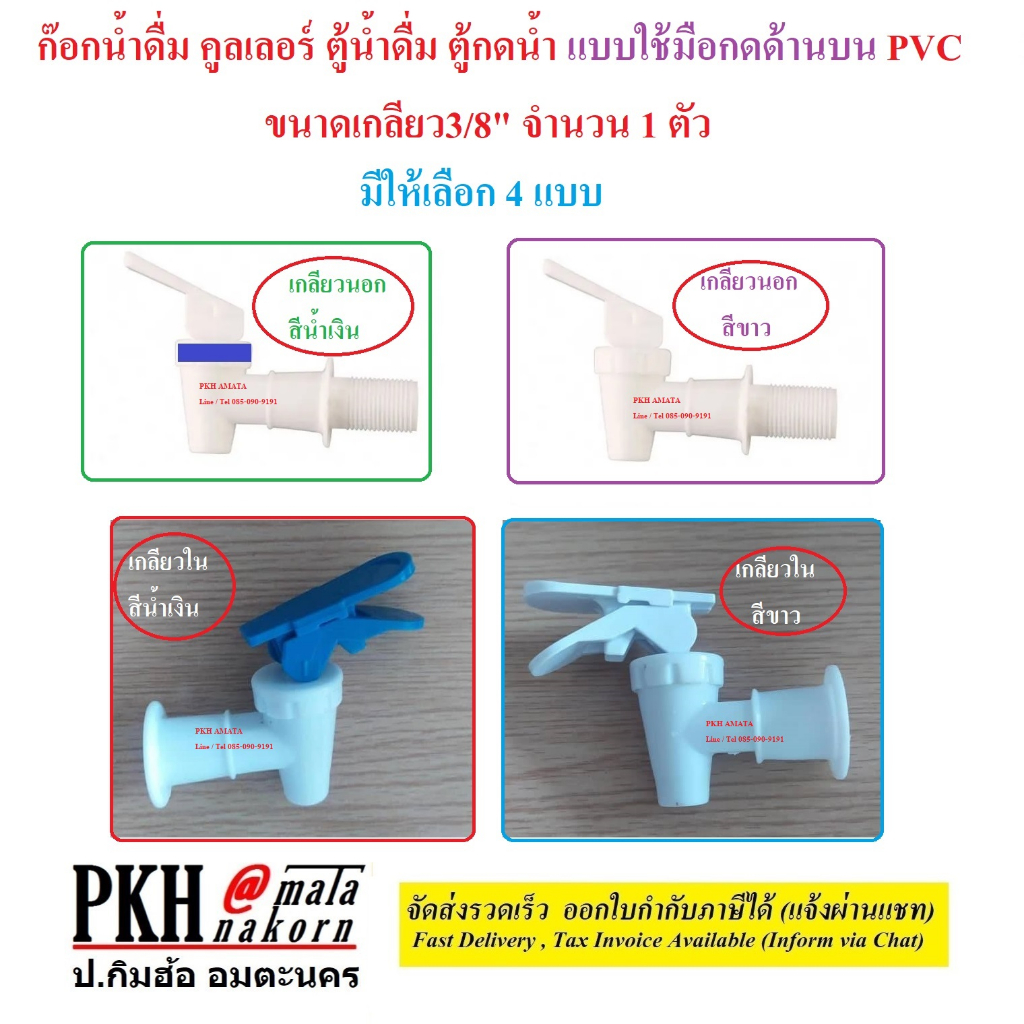 ก๊อกน้ำดื่ม ก๊อกคูลเลอร์ แบบใช้มือกด เกลียว3/8"มีเกลียวนอก,ใน สีขาว,น้ำเงิน