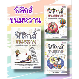 ้หนังสือ ฟิสิกส์ขนมหวาน ล.1-3 ผู้เขียน ชวลิต เลาหอุดมพันธ์ สนพ.ศูนย์หนังสือจุฬา/chula  หมวด หนังสือเตรียมสอบ