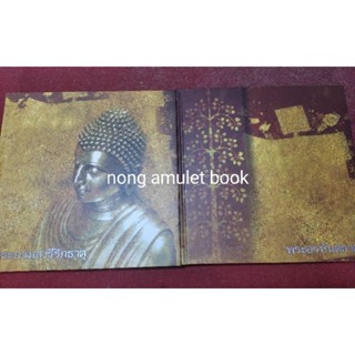 หนังสือพระอรหันตธาตุ พระบรมสารีริกธาตุ มี2เล่ม ไม่มีกล่อง