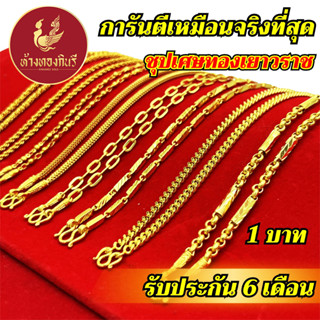 Kinnaree สร้อยคอ 1 บาท ลายไข่ปลา ชุบเศษทองเยาวราช ไม่ลอก ไม่ดำ รับประกัน 6 เดือน สร้อยคอทอง ทองปลอม สร้อยทองปลอม