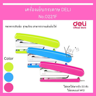 Deli 0221F Stapler เครื่องเย็บกระดาษ 15 แผ่น เบอร์ 10 เย็บได้ (คละสี 1 ชิ้น)