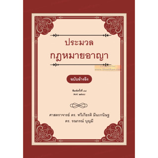 ประมวลกฎหมายอาญา ฉบับอ้างอิง พิมพ์ครั้งที่ ๔๘ (พ.ศ.๒๕๖๖) ศาสตราจารย์ ดร.ทวีเกียรติ มีนะกนิษฐ