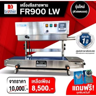 เครื่องซีลสายพานแนวตั้ง FR900 Brotherแท้ (ประกันศูนย์ไทย)