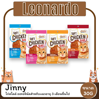 Jinny Chicken Slice ไก่สไลด์ ออรอจินัล ขนาด 30 กรัม